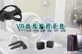 新品推介丨VR離線編程系統(tǒng)革命性升級—打造虛擬工廠！