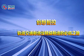 深度丨創(chuàng)想焊縫跟蹤技術助力軌道交通裝備制造業(yè)高質(zhì)量發(fā)展