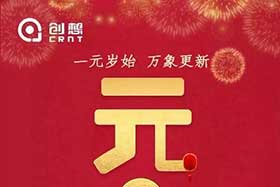 祝福丨再見2019，你好2020！創(chuàng)想智控全體員工祝您元旦快樂！