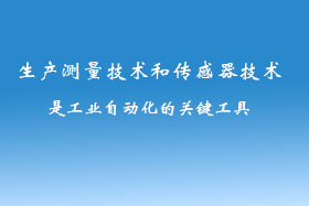 生產(chǎn)測(cè)量技術(shù)和傳感器技術(shù)是工業(yè)自動(dòng)化的關(guān)鍵工具