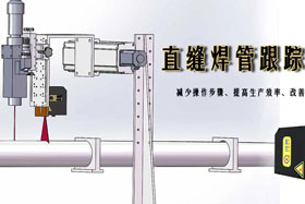 新品推介丨直縫焊管跟蹤系統(tǒng)--緊跟創(chuàng)新步伐與大家見(jiàn)面啦