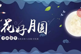 中秋佳節(jié)|有態(tài)度、有溫度， 一份堅守是最誠摯的祝福！