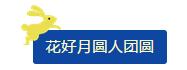 中秋佳節(jié) ▎有態(tài)度、有溫度， 一份堅守是最誠摯的祝福！